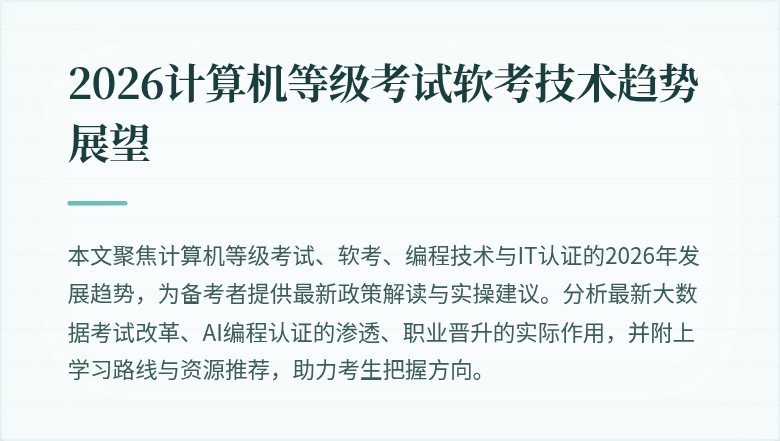 2026计算机等级考试软考技术趋势展望
