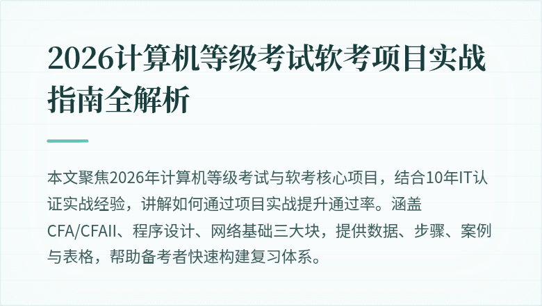 2026计算机等级考试软考项目实战指南全解析