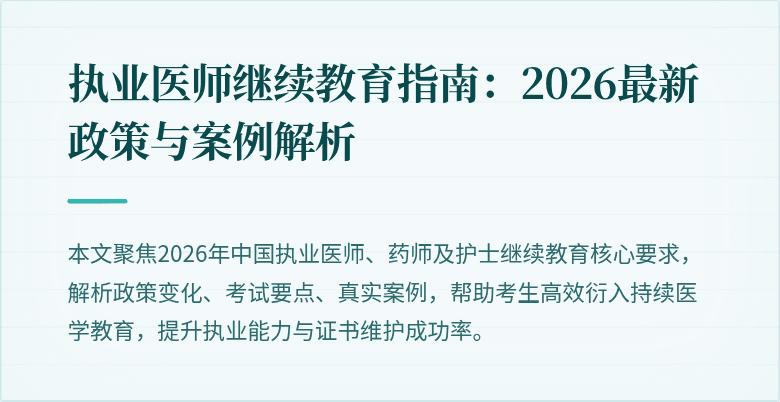 执业医师继续教育指南:2026最新政策与案例解析