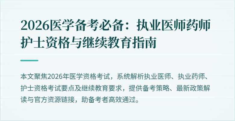 2026医学备考必备:执业医师药师护士资格与继续教育指南