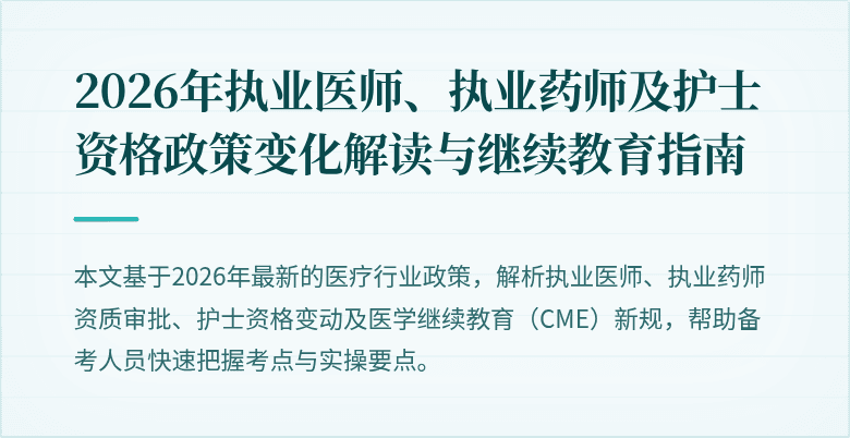 2026年执业医师、执业药师及护士资格政策变化解读与继续教育指南