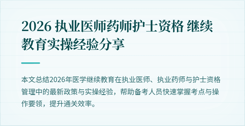 2026 执业医师药师护士资格 继续教育实操经验分享
