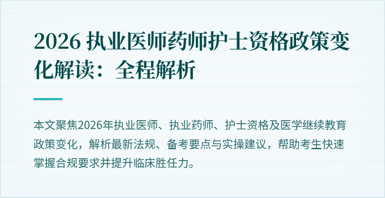 2026 执业医师药师护士资格政策变化解读:全程解析