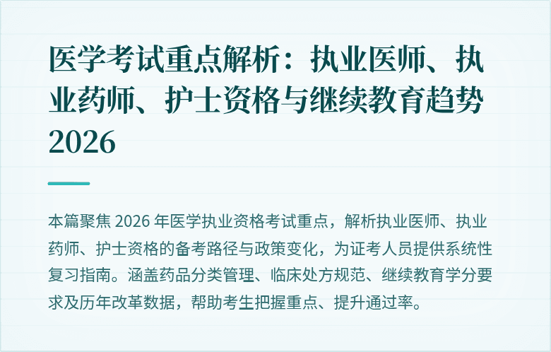 医学考试重点解析：执业医师、执业药师、护士资格与继续教育趋势 2026
