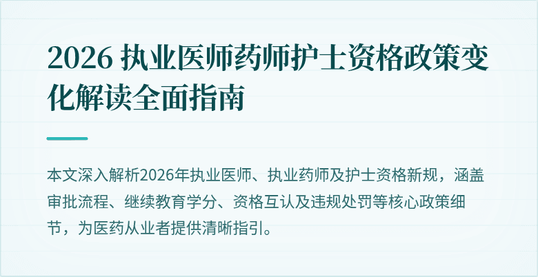 2026 执业医师药师护士资格政策变化解读全面指南