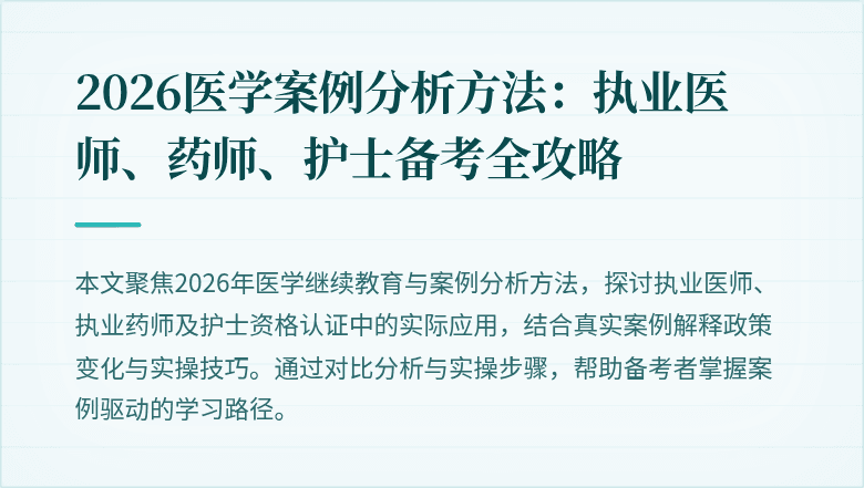 2026医学案例分析方法：执业医师、药师、护士备考全攻略