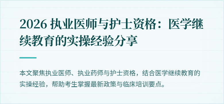 2026 执业医师与护士资格：医学继续教育的实操经验分享