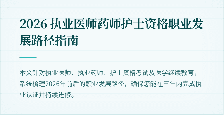 2026 执业医师药师护士资格职业发展路径指南