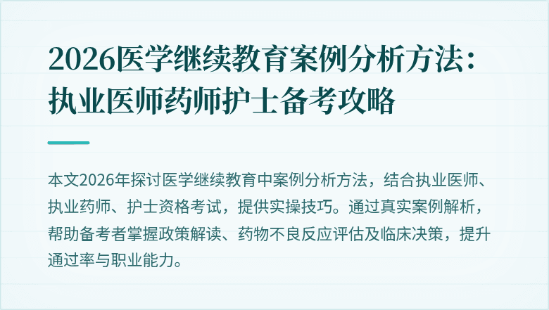 2026医学继续教育案例分析方法:执业医师药师护士备考攻略