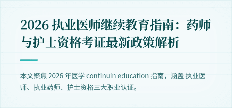 2026 执业医师继续教育指南:药师与护士资格考证最新政策解析