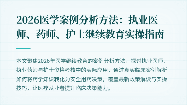 2026医学案例分析方法：执业医师、药师、护士继续教育实操指南