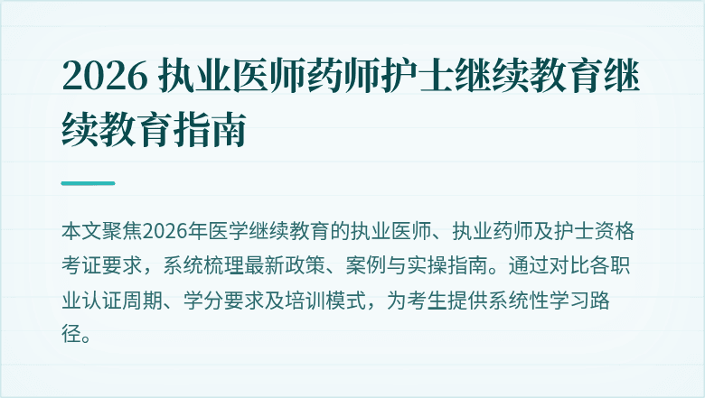 2026 执业医师药师护士继续教育继续教育指南