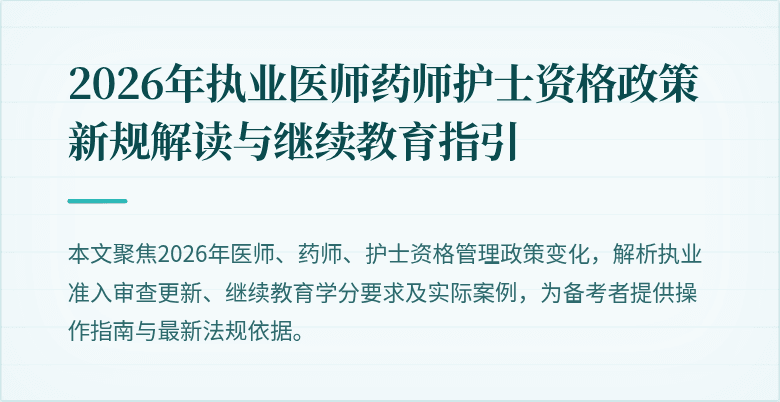 2026年执业医师药师护士资格政策新规解读与继续教育指引
