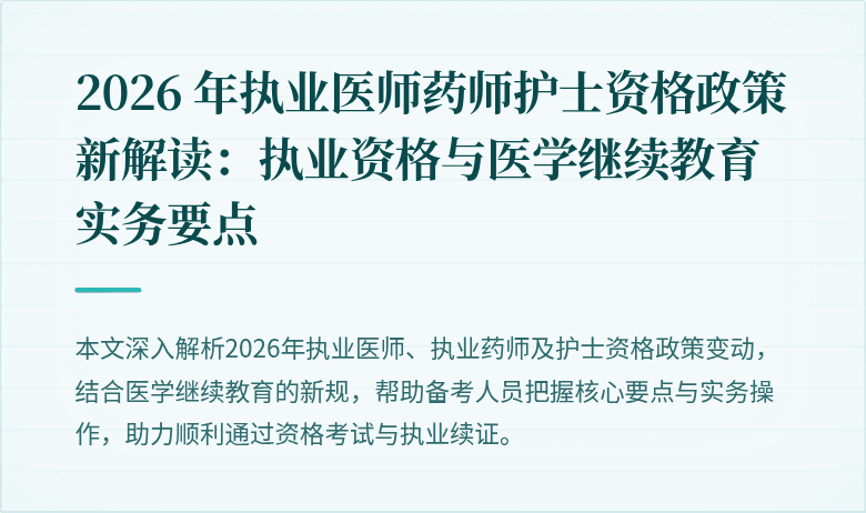 2026 年执业医师药师护士资格政策新解读:执业资格与医学继续教育实务要点