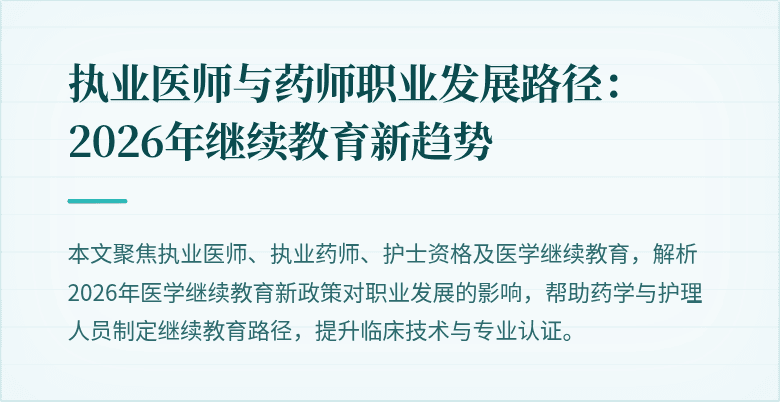 执业医师与药师职业发展路径：2026年继续教育新趋势