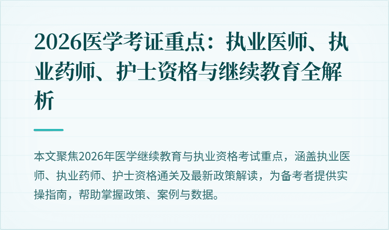 2026医学考证重点:执业医师、执业药师、护士资格与继续教育全解析