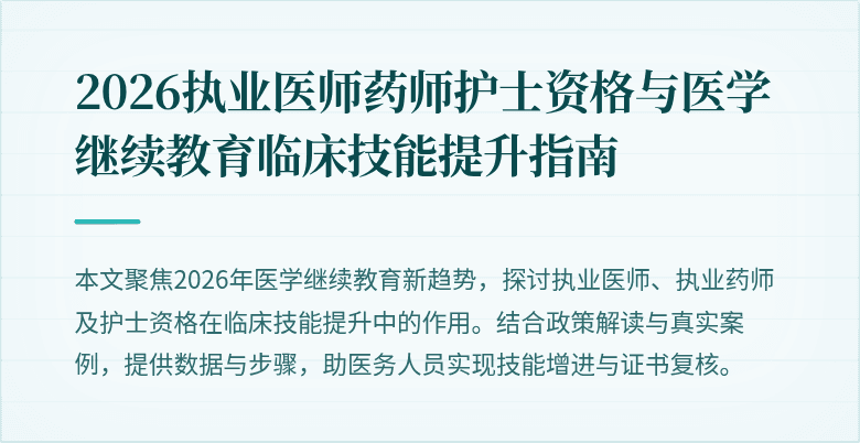 2026执业医师药师护士资格与医学继续教育临床技能提升指南