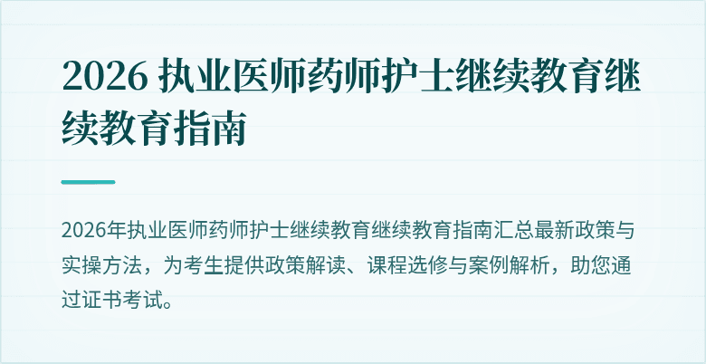 2026 执业医师药师护士继续教育继续教育指南