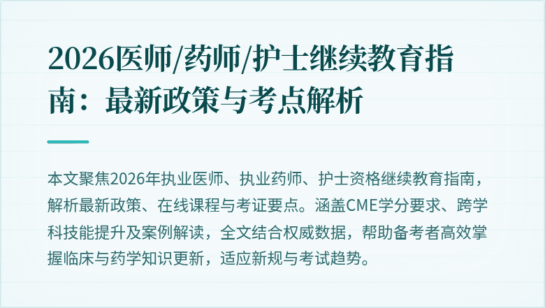 2026医师/药师/护士继续教育指南:最新政策与考点解析