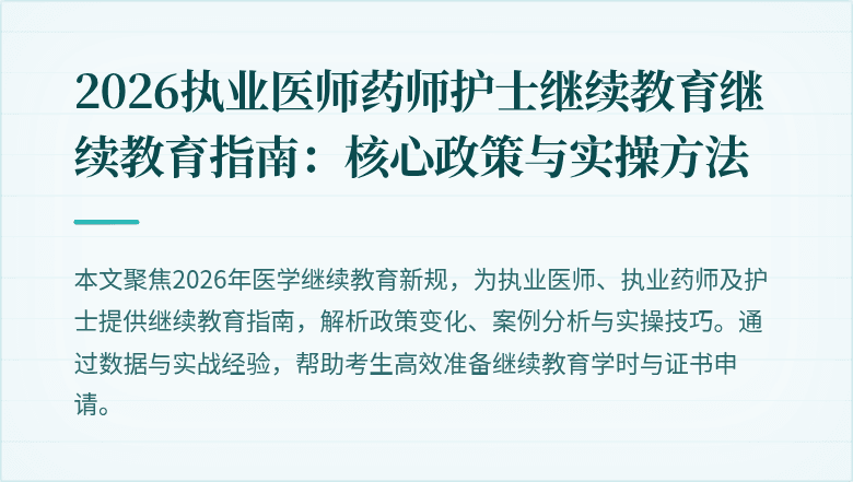 2026执业医师药师护士继续教育继续教育指南:核心政策与实操方法