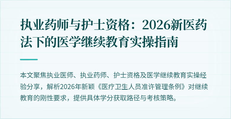 执业药师与护士资格:2026新医药法下的医学继续教育实操指南