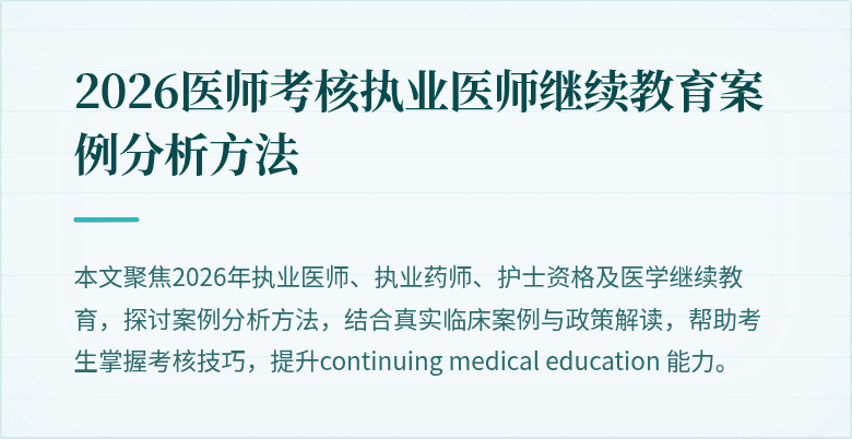 2026医师考核执业医师继续教育案例分析方法
