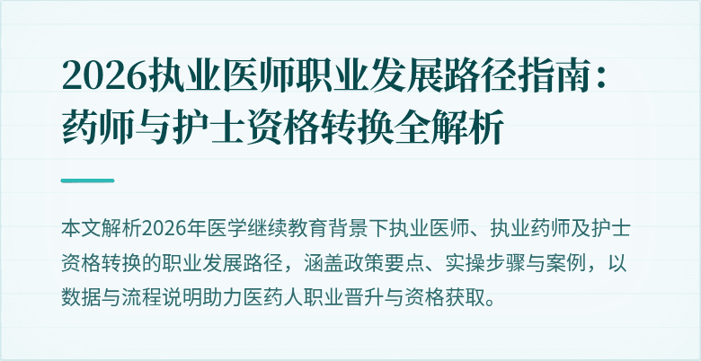 2026执业医师职业发展路径指南:药师与护士资格转换全解析