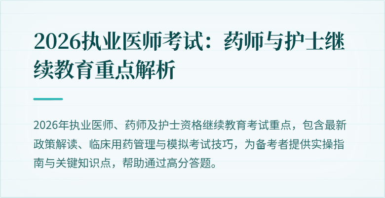 2026执业医师考试：药师与护士继续教育重点解析