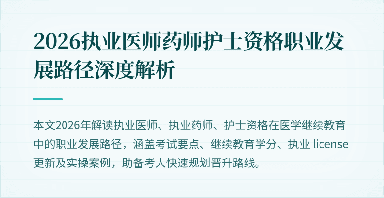 2026执业医师药师护士资格职业发展路径深度解析