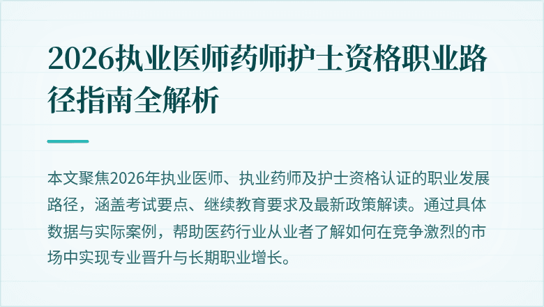 2026执业医师药师护士资格职业路径指南全解析