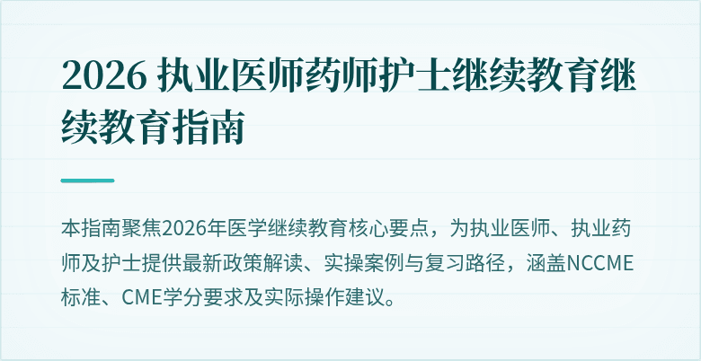 2026 执业医师药师护士继续教育继续教育指南