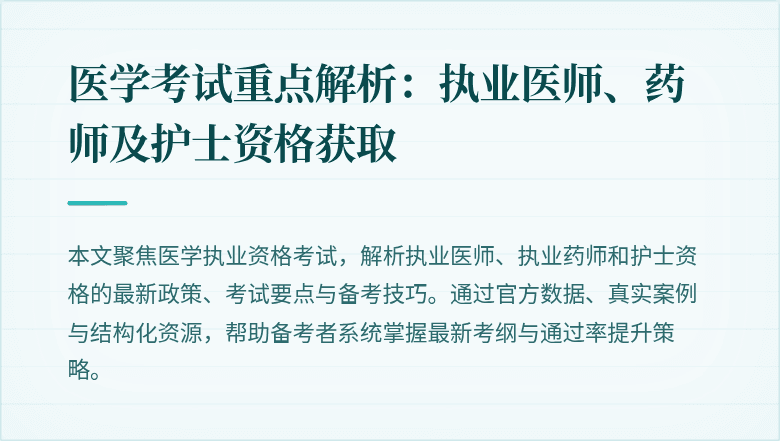 医学考试重点解析：执业医师、药师及护士资格获取