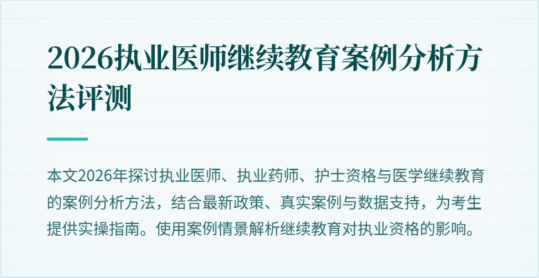 2026执业医师继续教育案例分析方法评测