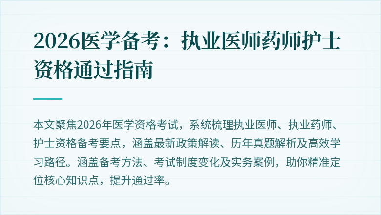 2026医学备考:执业医师药师护士资格通过指南