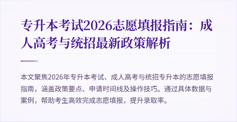 专升本考试2026志愿填报指南:成人高考与统招最新政策解析