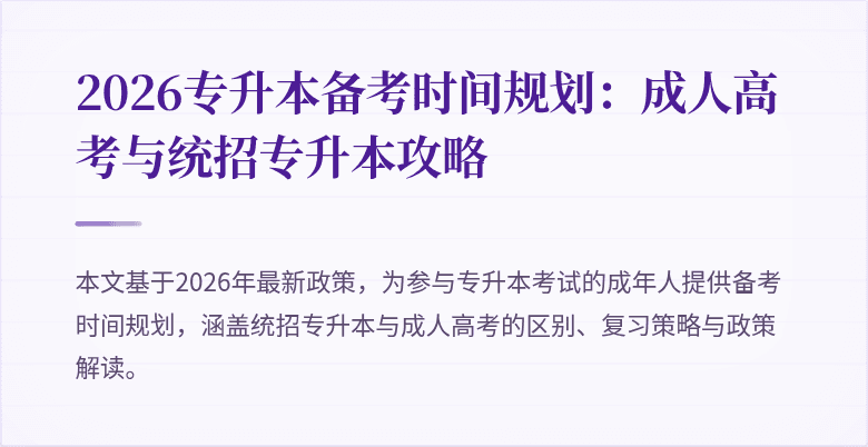 2026专升本备考时间规划:成人高考与统招专升本攻略
