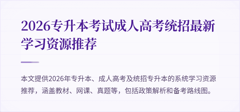 2026专升本考试成人高考统招最新学习资源推荐