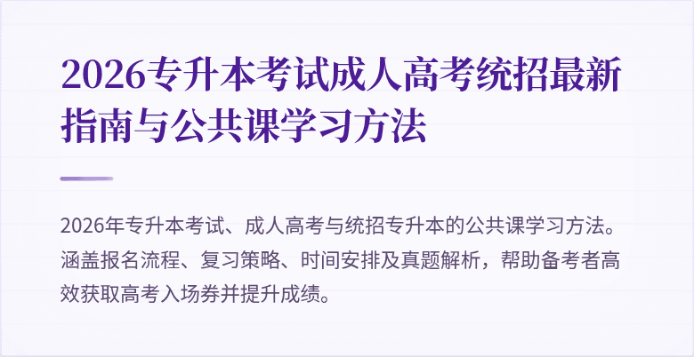 2026专升本考试成人高考统招最新指南与公共课学习方法