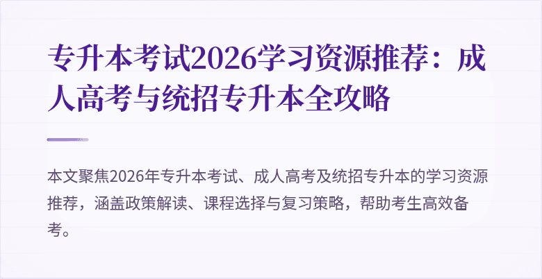 专升本考试2026学习资源推荐:成人高考与统招专升本全攻略