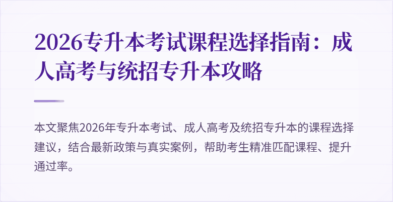 2026专升本考试课程选择指南:成人高考与统招专升本攻略