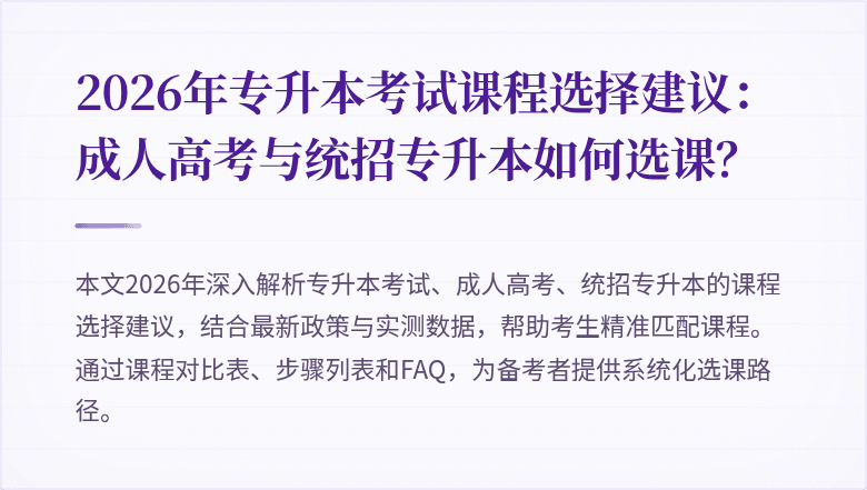 2026年专升本考试课程选择建议：成人高考与统招专升本如何选课？