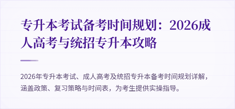 专升本考试备考时间规划:2026成人高考与统招专升本攻略