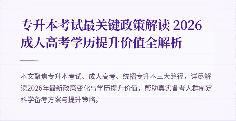专升本考试最关键政策解读 2026 成人高考学历提升价值全解析