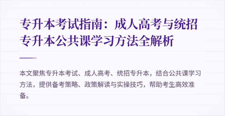 专升本考试指南:成人高考与统招专升本公共课学习方法全解析