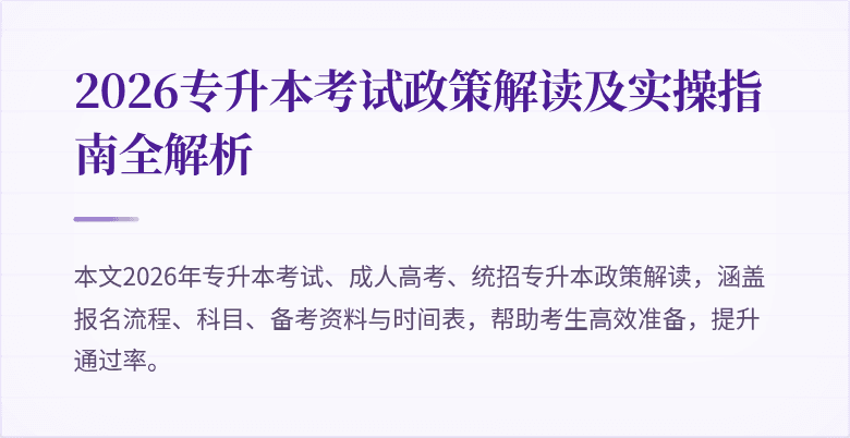 2026专升本考试政策解读及实操指南全解析