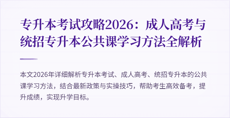 专升本考试攻略2026:成人高考与统招专升本公共课学习方法全解析