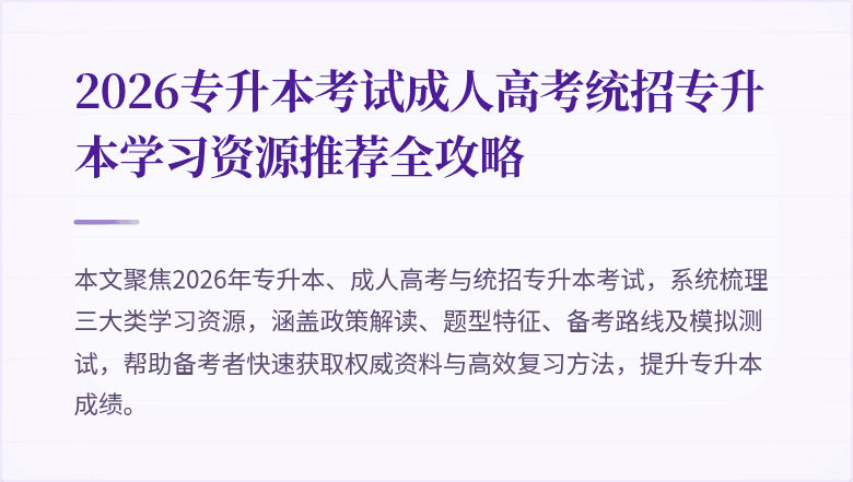 2026专升本考试成人高考统招专升本学习资源推荐全攻略