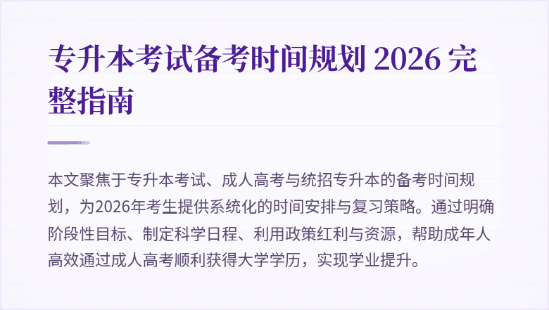 专升本考试备考时间规划 2026 完整指南