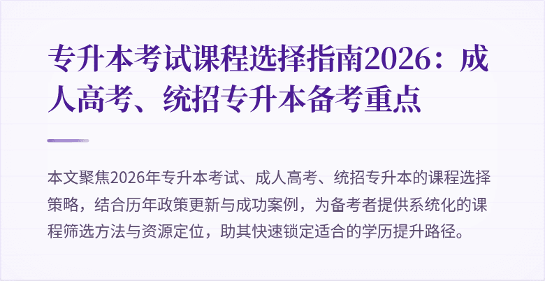 专升本考试课程选择指南2026:成人高考、统招专升本备考重点