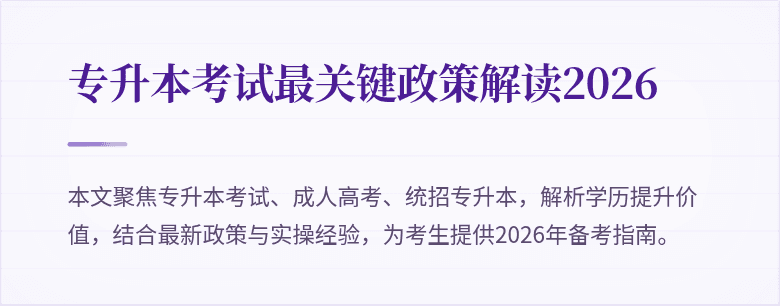 专升本考试最关键政策解读2026
